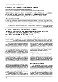 Технические особенности натяжного и не натяжного способов протезирования передней брюшной стенки при больших и гигантских послеоперационных вентральных грыжах