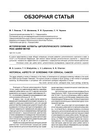 Исторические аспекты цитологического скрининга рака шейки матки