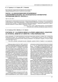 Синтез 1-[3- (фенокси) бензил]-производных 5-(фениламино) урацила как потенциальных ингибиторов репродукции вируса гепатита С