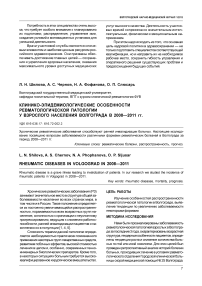 Клинико-эпидемиологические особенности ревматологической патологии у взрослого населения Волгограда в 2008-2011 гг