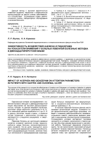 Эффективность воздействия ацефена и гидазепама на показатели внимания у больных язвенной болезнью желудка и двенадцатиперстной кишки