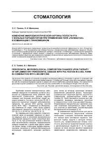 Изменение микробиологической картины полости рта у больных пародонтитом при применении геля «Поликатан» в комбинации с линкомицином