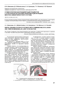 Стоматологическая реабилитация пациентов с сочетанной патологией окклюзии и дисфункцией височно-нижнечелюстного сустава