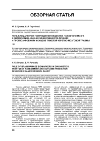 Роль биомаркеров повреждения вещества головного мозга в диагностике, оценке эффективности лечения и прогнозировании исходов тяжелой черепно-мозговой травмы