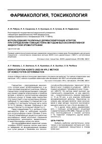 Использование различных дериватизирующих агентов при определении гомоцистеина методом высокоэффективной жидкостной хроматографии