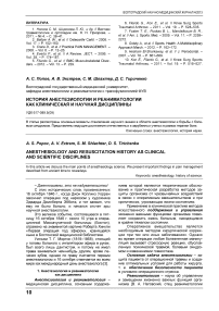 История анестезиологии и реаниматологии как клиническая и научная дисциплины