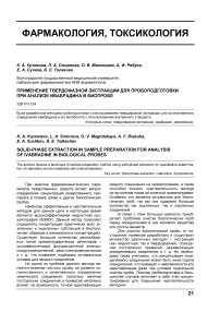 Применение твердофазной экстракции для пробоподготовки при анализе ивабрадина в биопробе