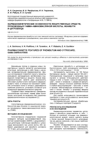 Фармакокинетические особенности лекарственных средств, производных гамма-аминомасляной кислоты, фенибута и цитрокарда