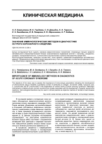 Значение иммунологических методов в диагностике острого коронарного синдрома