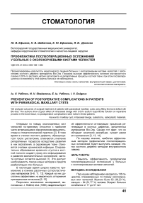 Профилактика послеоперационных осложнений у больных с околокорневыми кистами челюстей