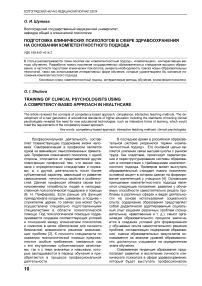 Подготовка клинических психологов в сфере здравоохранения на основании компетентностного подхода