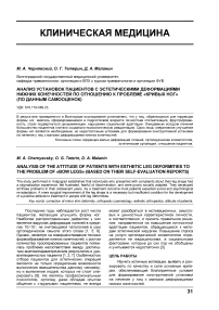 Анализ установок пациентов с эстетическими деформациями нижних конечностей по отношению к проблеме «кривых ног» (по данным самооценок)