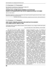 Первый опыт применения приемов эстетической реконструктивной хирургии после радикальной мастэктомии