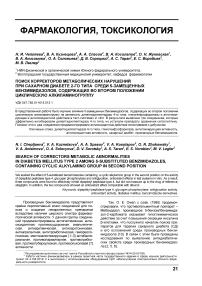 Поиск корректоров метаболических нарушений при сахарном диабете 2-го типа среди 5-замещенных бензимидазолов, содержащих во втором положении циклическую алкиламиногруппу