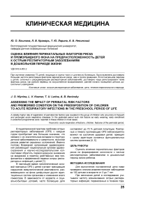 Оценка влияния перинатальных факторов риска и преморбидного фона на предрасположенность детей к острым респираторным заболеваниям в дошкольном периоде жизни