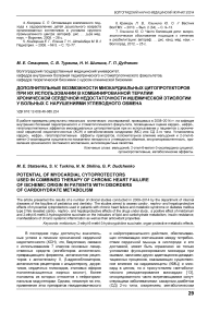 Дополнительные возможности миокардиальных цитопротекторов при их использовании в комбинированной терапии хронической сердечной недостаточности ишемической этиологии у больных с нарушениями углеводного обмена