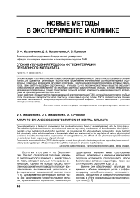 Способ улучшения процесса остеоинтеграции дентального имплантата