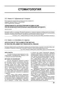 Эффективность использования Plasmolifting при лечении воспалительных заболеваний пародонта