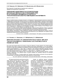 Повышение эффективности остеоинтеграции дентальных имплантатов путем воздействия на организацию периимплантатной кости транскраниальной электростимуляцией в эксперименте