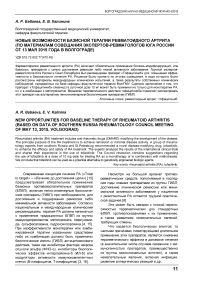 Новые возможности базисной терапии ревматоидного артрита (по материалам совещания экспертов-ревматологов Юга России от 13 мая 2015 года в Волгограде)