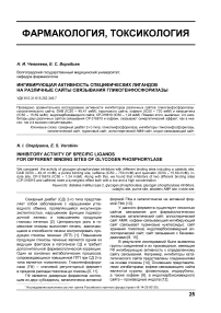 Ингибирующая активность специфических лигандов на различные сайты связывания гликогенфосфорилазы