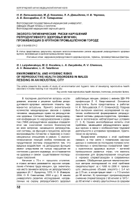 Эколого-гигиенические риски нарушений репродуктивного здоровья мужчин, проживающих в крупном промышленном городе