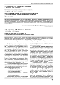 Анализ клинической эффективности цементов для постоянной фиксации зубных протезов