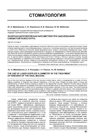 Лазерная допплеровская флоуметрия при заболеваниях слизистой полости рта