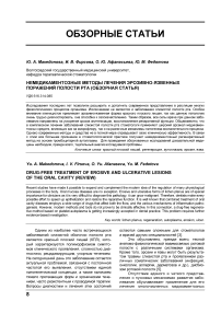 Немедикаментозные методы лечения эрозивно-язвенных поражений полости рта (обзор литературы)