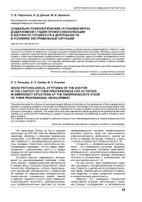 Социально-психологические установки врача додипломной стадии профессионализации в контексте готовности к деятельности в условиях экстремальных ситуаций