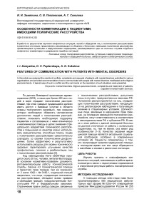 Особенности коммуникации с пациентами, имеющими психические расстройства