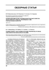 Фармакодинамические и фармакокинетические свойства лекарственных средств, производных ГАМК, разработанных в ВОЛГГМУ