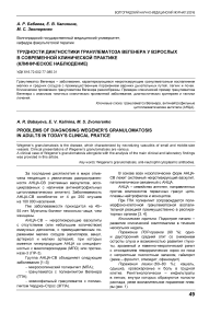 Трудности диагностики гранулематоза Вегенера у взрослых в современной клинической практике (клиническое наблюдение)