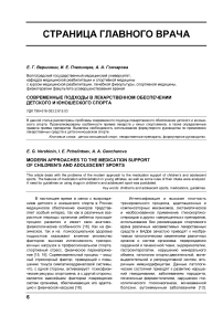 Современные подходы в лекарственном обеспечении детского и юношеского спорта