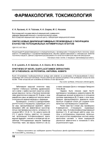 Синтез новых диарилацетамидных производных 2-тиоурацила в качестве потенциальных антивирусных агентов