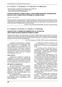 Количественное хромато-масс-спектрометрическое определение валсартана и гидрохлоротиазида в плазме крови