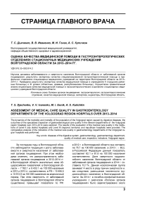 Оценка качества медицинской помощи в гастроэнтерологических отделениях стационарных медицинских учреждений Волгоградской области за 2013-2014 гг