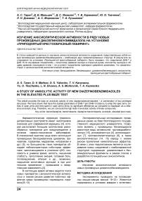 Изучение анксиолитической активности в ряду новых производных диазепинобензимидазола на установке «Приподнятый крестообразный лабиринт»