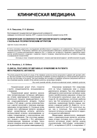 Клинические особенности метаболического синдрома у больных псориатическим артритом