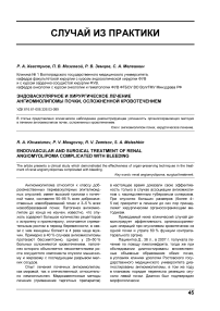 Эндоваскулярное и хирургическое лечение ангиомиолипомы почки, осложненной кровотечением