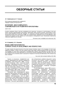 Интерфейс «мозг-компьютер»: современный этап развития и перспективы