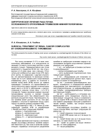 Хирургическое лечение рака почки, осложненного опухолевым тромбозом нижней полой вены