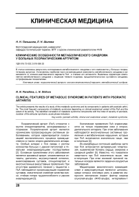 Клинические особенности метаболического синдрома у больных псориатическим артритом