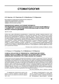 Клиническая оценка состояния пародонта при медикаментозной коррекции недостаточности витамина D у пациентов с хроническим генерализованным пародонтитом легкой степени в динамике