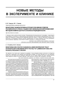 Мониторинг инфильтративных процессов нижних отделов респираторного тракта у пациентов с внебольничной пневмонией методом люминесцентного анализа в радиодиапазоне