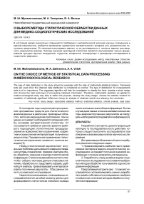 О выборе метода статистической обработки данных для медико-социологических исследований