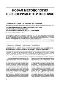 Оценка функции эндотелия у детей и подростков с артериальной гипертензией по данным ультразвуковой допплерографии