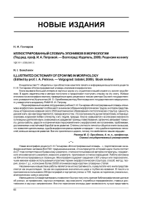 Н. И. Гончаров. Иллюстрированный словарь эпонимов в морфологии (под ред. проф. И. А. Петровой. - Волгоград: Издатель, 2009). Рецензии на книгу