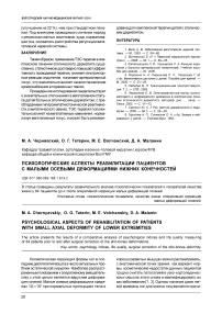 Психологические аспекты реабилитации пациентов с малыми осевыми деформациями нижних конечностей