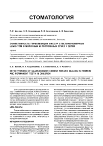 Эффективность герметизации фиссур стеклоиономерным цементом в молочных и постоянных зубах у детей